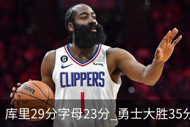 库里29分字母23分 勇士大胜35分终结雄鹿6连胜